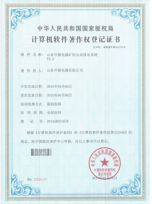 矿用自动排水系统软件著作权登记证书