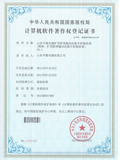 矿用皮带集控系统软件证书