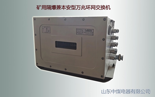 矿用万兆交换机,防爆万兆交换机,矿用万兆环网交换机 矿用万兆交换机,防爆万兆交换机,矿用万兆环网交换机